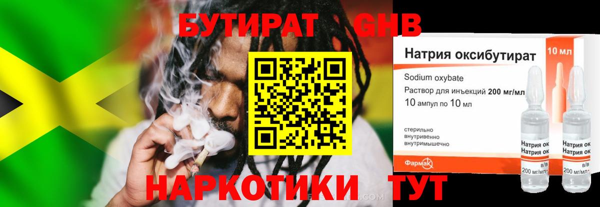 БУТИРАТ оксибутират Торжок
